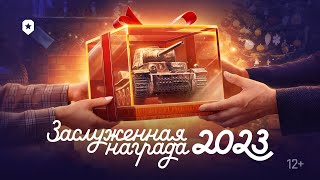 Заслуженная награда 2023  Мир танков [upl. by Ahsiruam107]