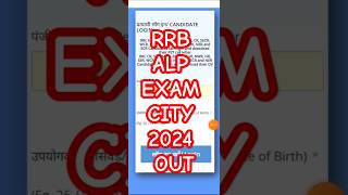 RRB ALP Exam City 2024 Kaise download kare rrbalpexamcity2024 rrbadmitcard [upl. by Eugatnom]