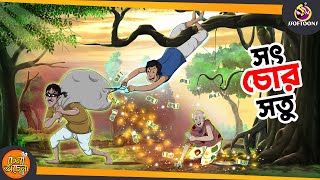 SOTCHOR SOTU  SSOFTOONS NOTUN GOLPO  Magical Bangla Golpo  ANIMATION STORIES [upl. by Margie]