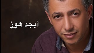 عمر العبداللات  ابجد هوز [upl. by Eniamrej]