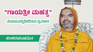 ಶ್ರೀಸಂಸ್ಥಾನದವರಿಂದ quotಗಾಯತ್ರೀ ಮಹತ್ವquot ವಿಷಯವನ್ನಿಧಿಕರಿಸಿ ಪ್ರವಚನ  ಶಂಕರಪಂಚಮೀ  ಶ್ರೀರಾಮದೇವ ಭಾನ್ಕುಳಿಮಠ [upl. by Isa816]