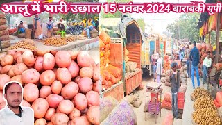 आलू में भारी उछाल 15 नवंबर 2024 aalu rate 🥔Aaj ka aalu ka bhav🥔aalu bhav today 🥔potato rate today [upl. by Arel]