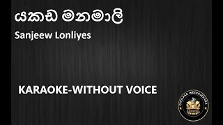 Yakada Manamali යකඩ මනමාලි  Karaoke Without Voice [upl. by Yonah901]