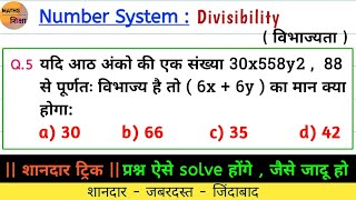 Test of divisibility पर आधारित important प्रश्न शानदार ट्रिक से answer निकालें सिर्फ 5 सेकेंड में [upl. by Heather]