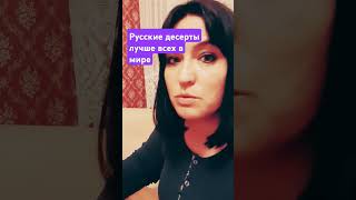 РУССКИЕ ДЕСЕРТЫ ЛУЧШИЕ В МИРЕ русские русскаякухня десерты многонационал психология [upl. by Benioff789]