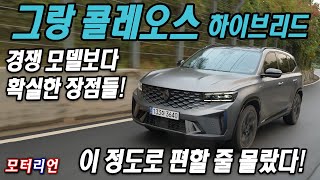 이 정도로 편할 줄 몰랐다 확실한 장점 르노 그랑 콜레오스 E테크 하이브리드 시승기 Renault GRAND KOLEOS [upl. by Aynnat]