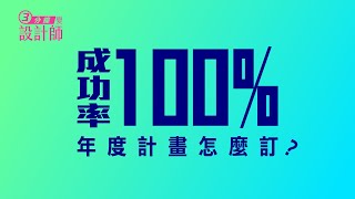 「成功率 100 」年度計畫怎麼訂？2020新年目標夢想板行事曆 DIY製作教學 [upl. by Quinton740]