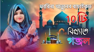 Shilpi Farina Khatun Bangla gojol Islamic gojol new gojol মনের মতন গজল 2024 নতুন গজল [upl. by Anasiul]