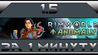 Rimworld 15 за 1 минуту [upl. by Yanel]