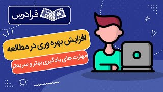 آموزش افزایش بهره وری در مطالعه – مهارت های یادگیری بهتر و سریعتر [upl. by Imij]