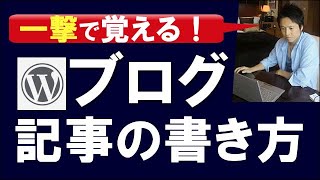 Wordpressワードプレスブログの記事の書き方を初心者向けに徹底解説！ [upl. by Ylsel]