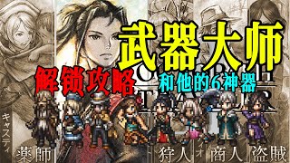 武器大师和他的6把神器︱歧路旅人2︱八方旅人2 [upl. by Atwater326]