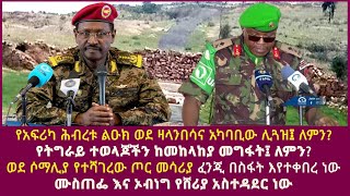 የአፍሪካ ሕብረቱ ልዑክ ወደ ዛላንበሳና አካባቢው ሊጓዝ፤ ለምንየትግራይ ተወላጆችን ከመከላከያ መግፋት፤ ለምን ሙስጠፌ እና ኦብነግ የሸሪያ አስተዳደር ነው [upl. by Ydarg]