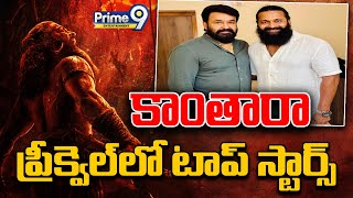 కాంతారా ప్రీక్వెల్‌లో టాప్‌ స్టార్స్  Kanthara2 Movie Viral Updates  Prime9 Entertainment [upl. by Yneffit]