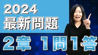 【2024登録販売者試験問題】今年出た2章の問題を一問一答で確認しよう！ [upl. by Oitaroh]