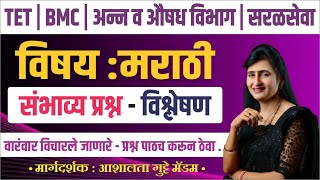 bmc clerk recruitment 2024  tet bharti marathi vyakaran  मराठी व्याकरण  संभाव्य प्रश्न  marathi [upl. by Zoha822]