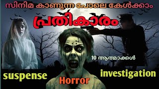 പ്രതികാരം investigation horror suspance നിങ്ങൾക്ക് ഒരു നല്ല അനുഭവം ആയിരിക്കും ഈ കഥ malayalam [upl. by Danette]