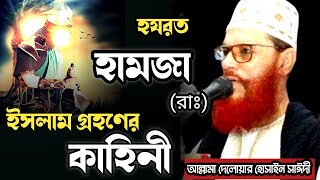 হযরত হামজা রাঃ ইসলাম গ্রহণের কাহিনীআল্লামা দেলোয়ার হোসেন সাঈদীDelowar hossain Saidi waz bangla [upl. by Damales]