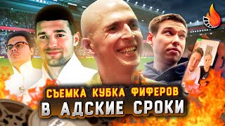 КАК СНИМАЛСЯ КУБОК ФИФЕРОВ  ВИДЕОПОДКАСТ О СЪЕМКАХ В АДСКИЕ СРОКИ [upl. by Matthia35]