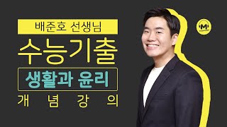 마더텅 생활과 윤리 필수개념 종교 간의 갈등 해결 해설  배준호 선생님 [upl. by Esmeralda]