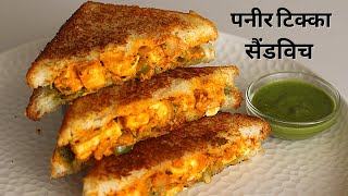 Paneer Tikka Sandwich on Tawa  तवे पर बनाये टेस्टी पनीर टिक्का सैंडविच  Easy Sandwich Recipe [upl. by Rebba]