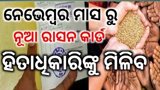 NFSA Ration card Beneficiary new List Ration card new List Check Online  Odisha Ration Card List [upl. by Jumbala]