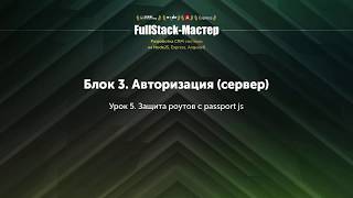 35 Авторизация PassportJS защита роутов nodejs express [upl. by Elak464]