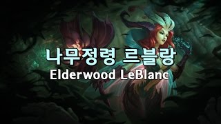 나무정령 르블랑 Elderwood LeBlanc Skin Spotlight [upl. by Mada232]