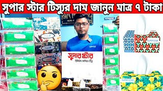 মাত্র ৭ টাকায় টিস্যু😱নিয়ে ব্যবসা করুনtissue wholesale business Chawkbazar [upl. by Lathrop]