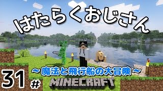 31【マインクラフト】 はたらくおじさん 【配信ろくが】 [upl. by Marih]