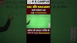 SSC और RAILWAY वाले मज़ेदार प्रश्न बनेगा भी दमदार तरीके से।  Rahul Raj Sir cgl2024 ssccgl [upl. by Evelinn104]