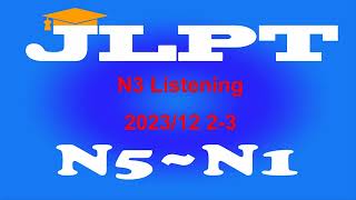 N3Listening 202312 23番 [upl. by Stieglitz]