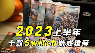 Switch2023上半年盘点，我推荐的十款游戏 [upl. by Tierell]