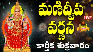 LIVE మణిద్వీప వర్ణన  Manidweepa Varnana with Easy Telugu Lyrics  Karthika Masam Bhakti Songs [upl. by Drofyar]