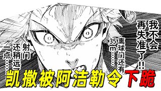 【蓝色监狱最新漫画11】凯撒竟被阿洁勒令下跪！凯撒的身世曝光，这也太惨了吧 [upl. by Wie]