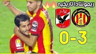 Finale CL 2018 Espérance Sportive de Tunis 30 Al Ahly SC Egypt  Full Highlights 09112018 [upl. by Arym]