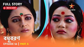 বধূবরণ  Episode 56  Part A [upl. by Yruok]