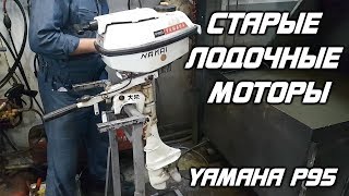 ⚙️🔩🔧YAMAHA P95 Старые лодочные моторы 11 часть [upl. by Kare]