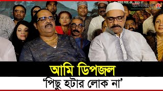 অসহায় শিল্পীদের বাড়ি বানিয়ে দিবো ডিপজল  Dipjol  BFDC  Bangla Cinema [upl. by Obrien]