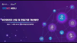 2024 산업안전보건의 달 안전보건 세미나 보건관리자 선임 및 전담기준 개선방안 74  401호 [upl. by Ignacius330]