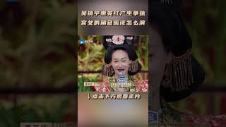 shorts 吴镇宇惠英红产生争执，宫女的角色应该怎么演  无限超越班  成龙尔冬升惠英红吴镇宇佘诗曼  优酷综艺 YOUKU SHOW [upl. by Enilav653]