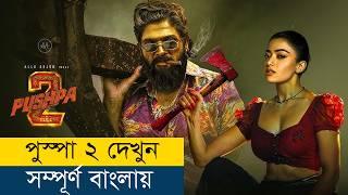 আল্লু অর্জুনের নতুন মুভি বাংলায়  Movie Explained in BanglaBengali  Story Explained in Bangla [upl. by Inatirb]