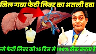 मिल गया फैटी लिवर का असली दवा 15 दिन में ठीक करता है fatty liver treatment  fatty liver exercises [upl. by Cottle701]