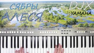 СЯБРЫ АЛЕСЯ КАВЕР НА СИНТЕЗАТОРЕ YAMAHA PSR s670 Авторский стиль [upl. by Sillad457]