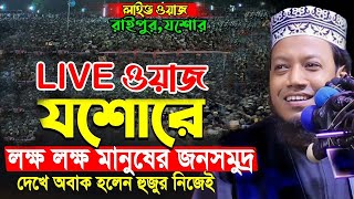 LIVE রাইপুর যশোরের ওয়াজ মুফতি আমির হামজা Mufti amir hamza new waz amirhamza নতুনওয়াজ banglawaz [upl. by Reginnej453]