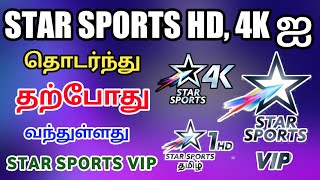 எல்லாமே இங்கு உண்டு 😂🔥 Star Sports SD HD 4K amp VIP  SS VIP Channel Available on TP amp ADTV  TTI [upl. by Laddy]