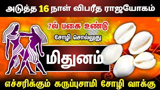 செவ்வாய்  சனி கூட்டணி  பேச்சில் இனிமை  காரிய வெற்றி  மிதுனம்  MITHUNA RASHI [upl. by Akenna]