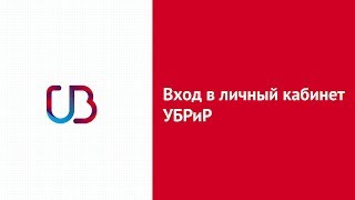 Вход в личный кабинет УБРиР ubrrru онлайн на официальном сайте компании [upl. by Fanechka612]