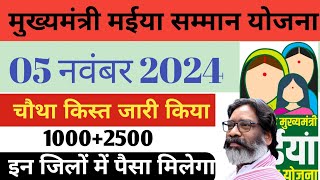 21 अक्टूबर मईया सामान योजना 6500 रु मिलेगा  मईया सामान योजना का नया अपडेट किया है  सभी योजना को [upl. by Foushee]