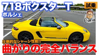 ポルシェ 718 ボクスターT 【試乗レポート】ポルシェ入門に最適 ハンドリングをとことん研ぎ澄ませたモデル ECarLife with 五味やすたか [upl. by Nnylrahc378]